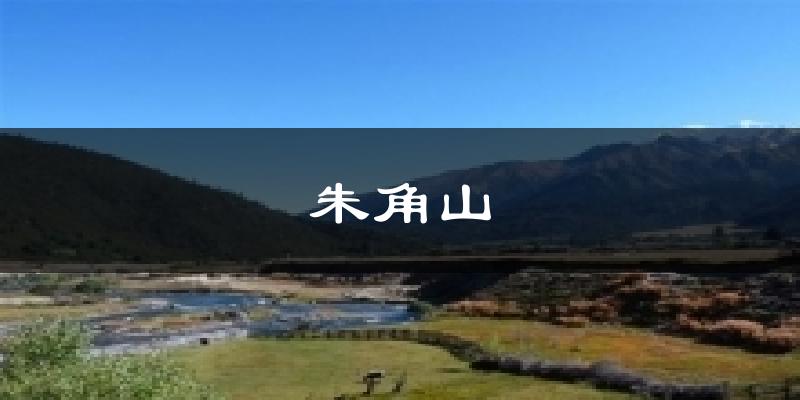 朱角山今日天气