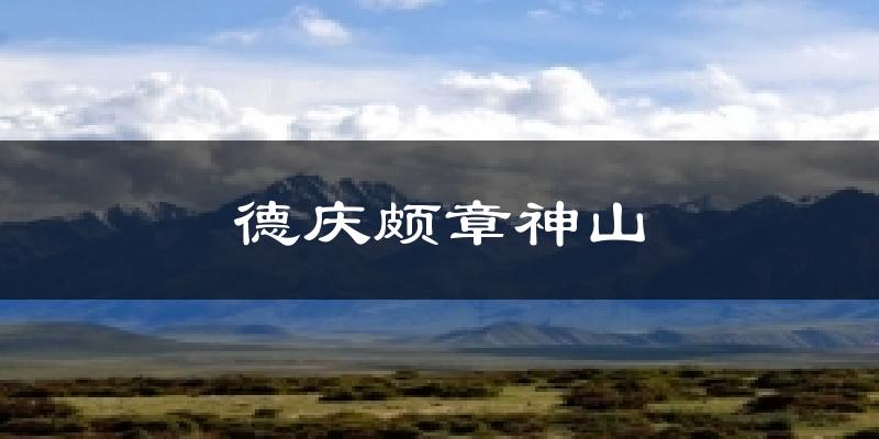 德庆颇章神山今日天气