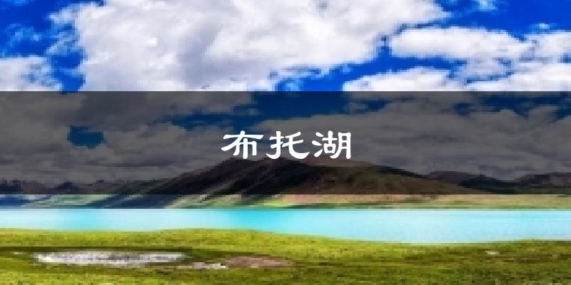 布托湖气温