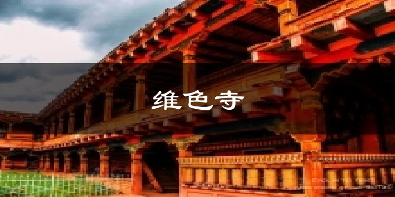 维色寺气温