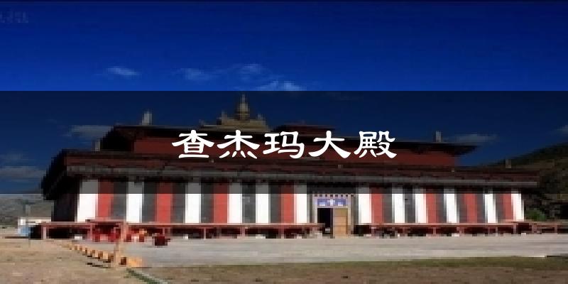 查杰玛大殿气温