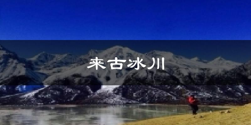 来古冰川气温