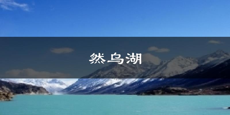 然乌湖气温