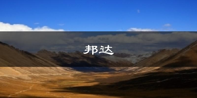 邦达气温