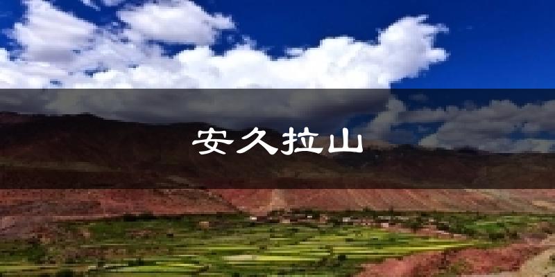 安久拉山气温