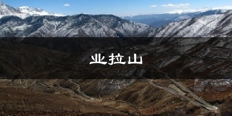 业拉山气温