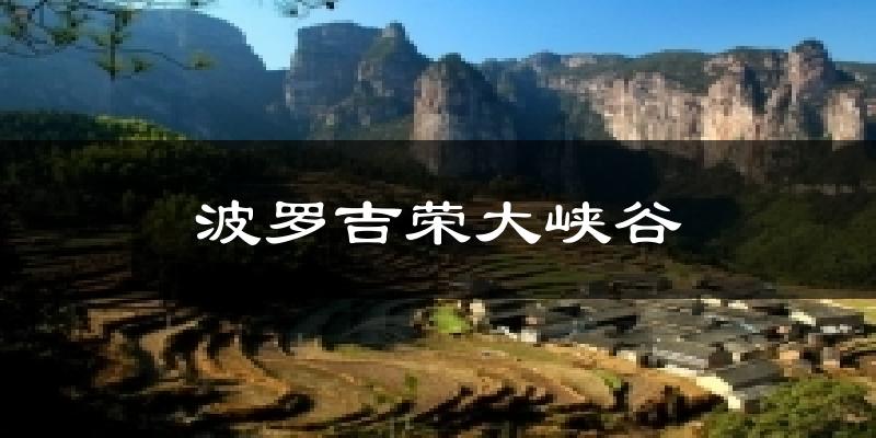 波罗吉荣大峡谷气温