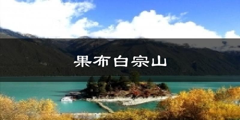 果布白宗山气温