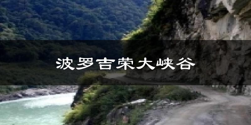 波罗吉荣大峡谷气温