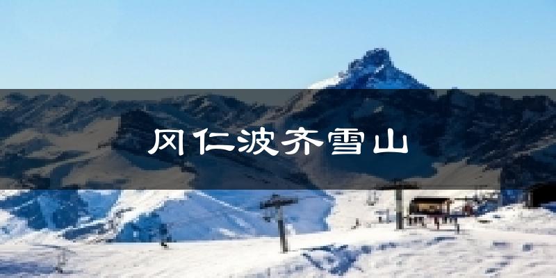 冈仁波齐雪山今日天气