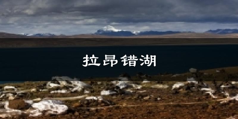 拉昂错湖今日天气