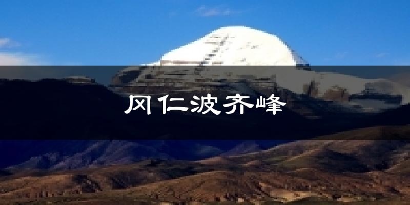 冈仁波齐峰今日天气