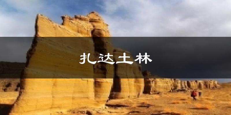 扎达土林气温