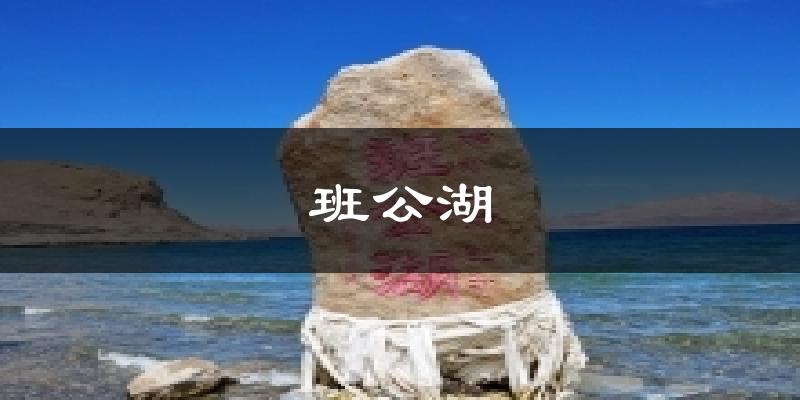 班公湖今日天气