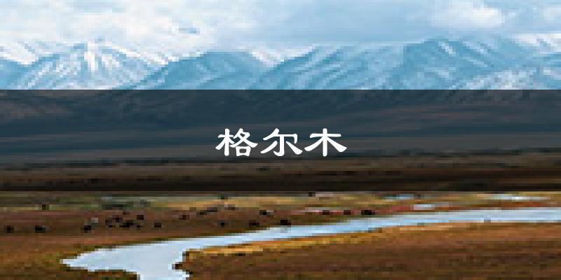 格尔木天气预报未来一周