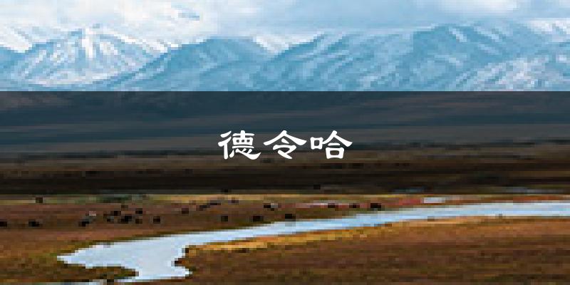德令哈天气预报未来一周