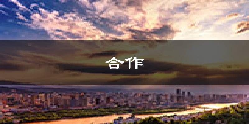 合作天气预报未来一周