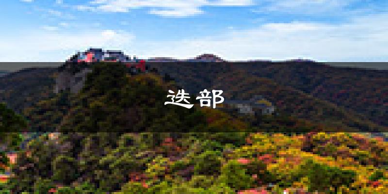 迭部天气预报未来一周