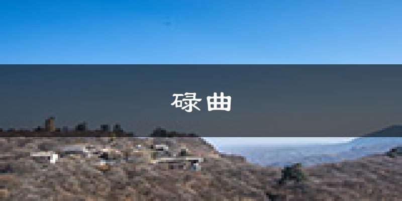 碌曲天气预报未来一周