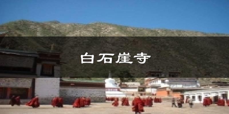 白石崖寺气温