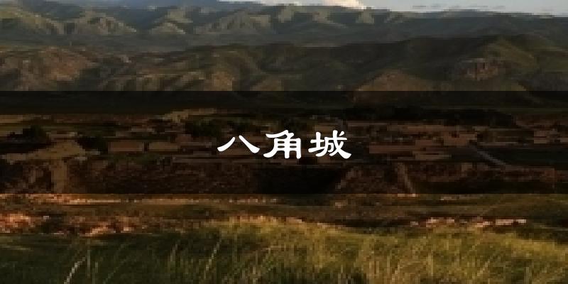 八角城气温