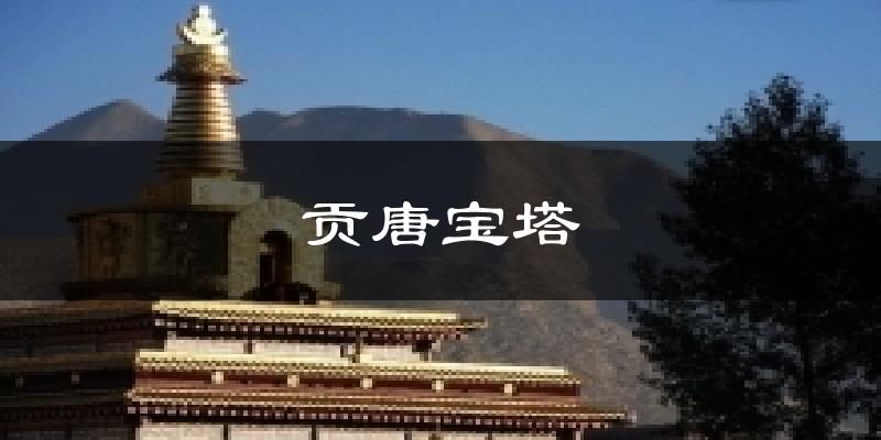 贡唐宝塔气温