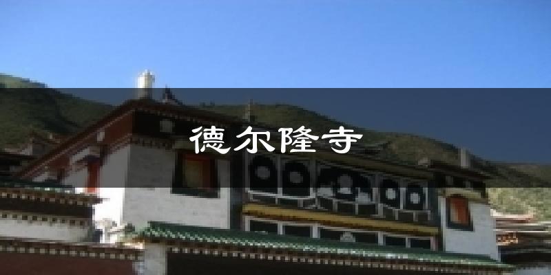德尔隆寺气温