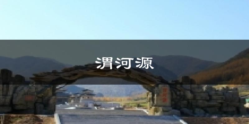 渭河源气温
