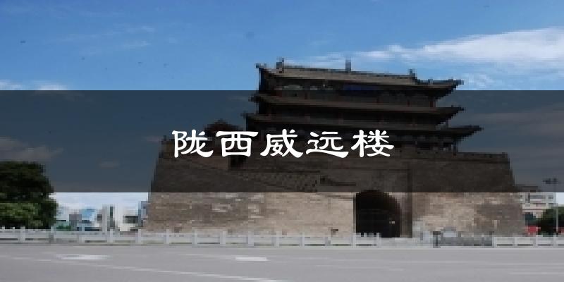 陇西威远楼气温