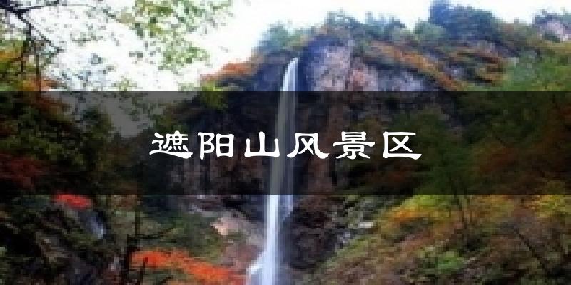 遮阳山风景区气温