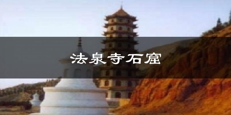 法泉寺石窟今日天气