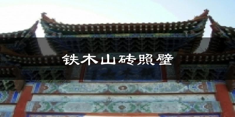 铁木山砖照壁天气未来15天