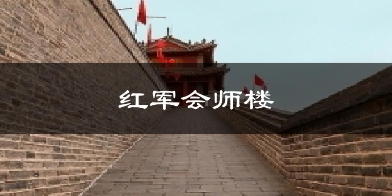 红军会师楼天气未来15天