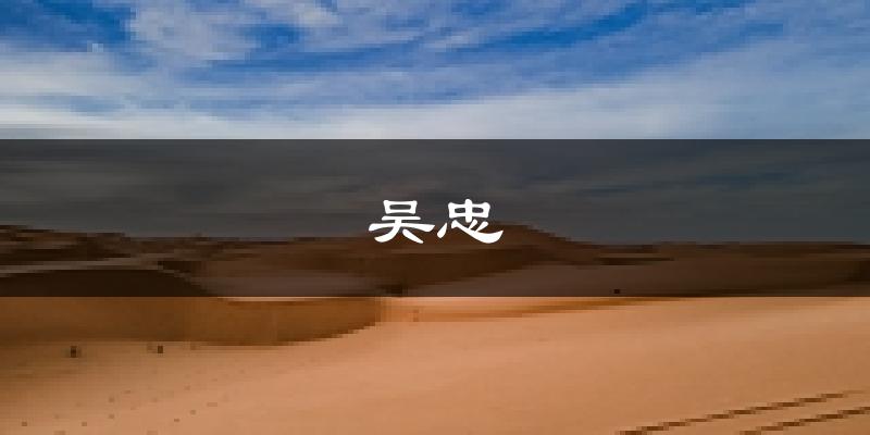 吴忠天气预报未来一周