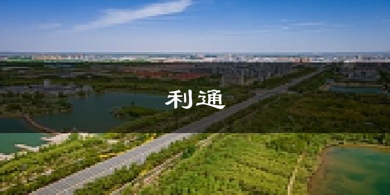 吴忠利通天气预报未来一周