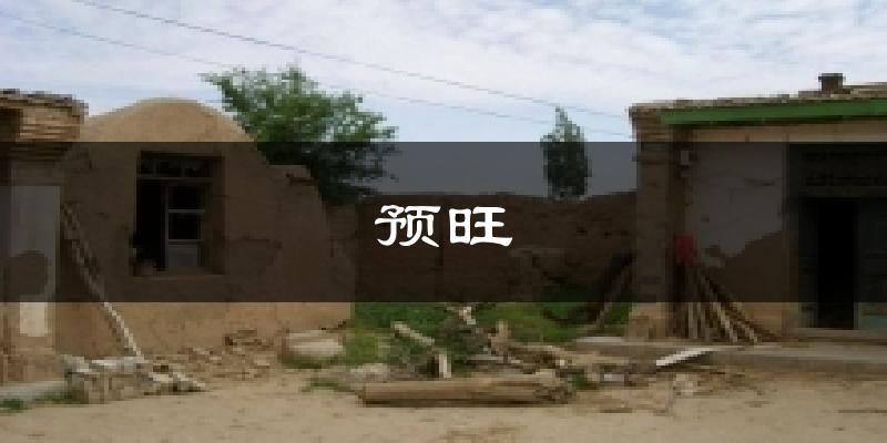 预旺气温