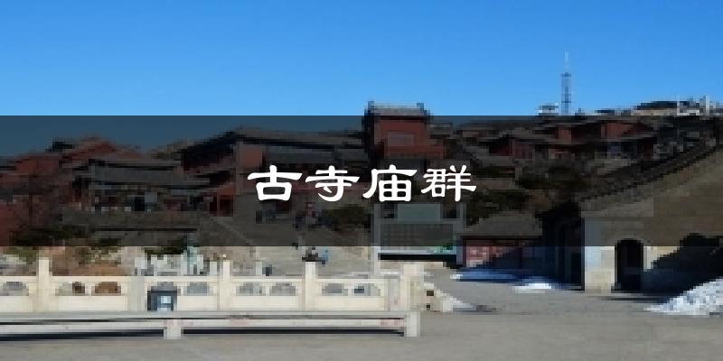 古寺庙群气温