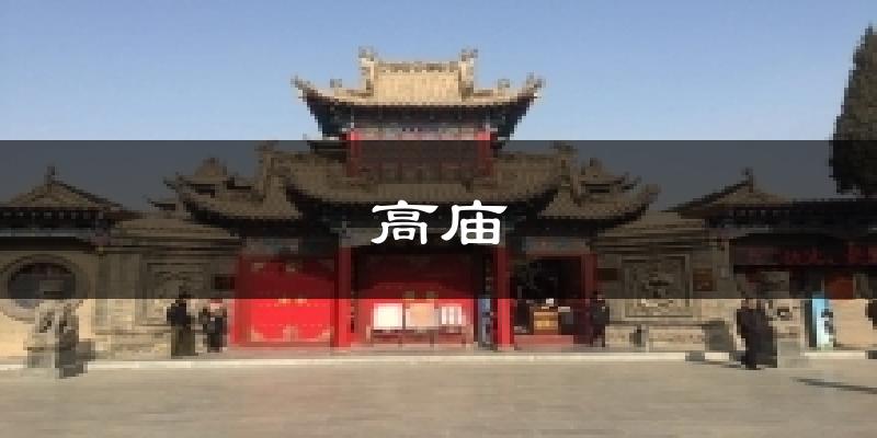 高庙气温