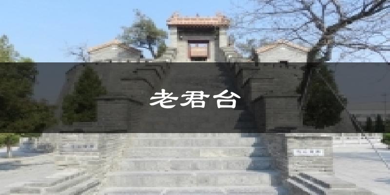 老君台气温