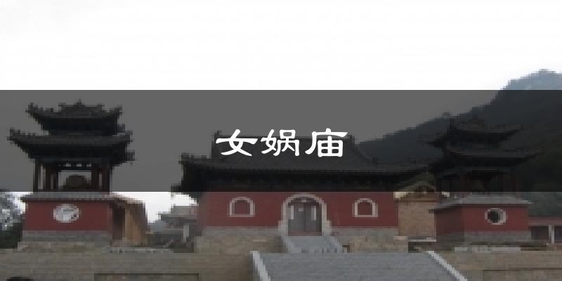 女娲庙气温