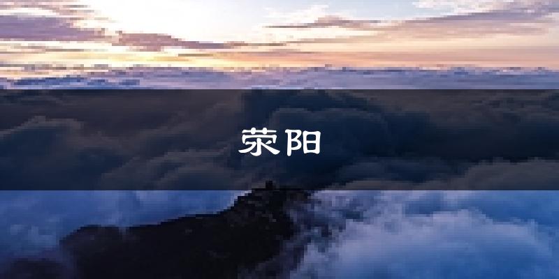 荥阳天气预报未来一周