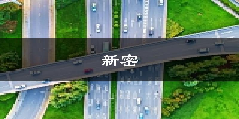 新密天气预报未来一周