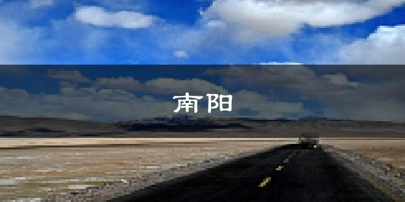 南阳天气预报未来一周