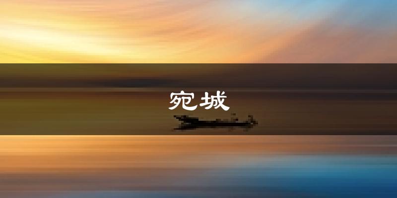 南阳宛城天气预报未来一周