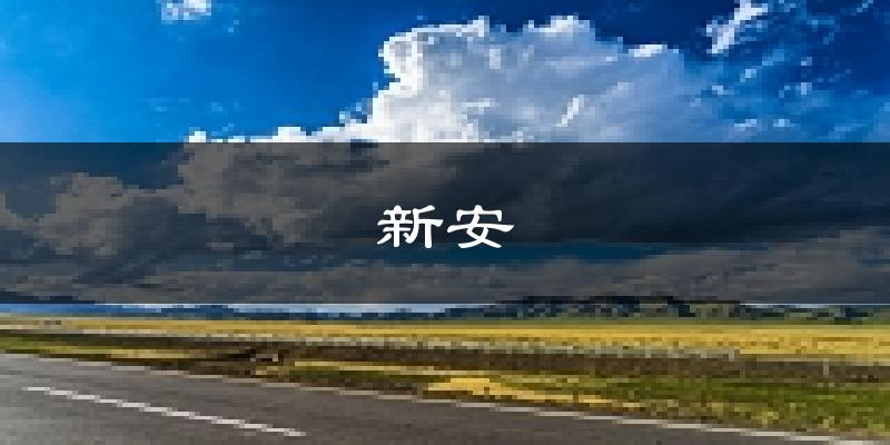 新安天气预报未来一周