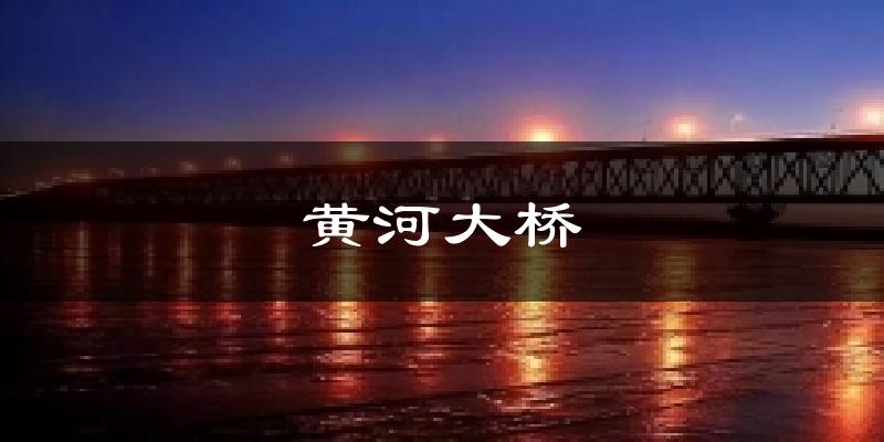 黄河大桥气温