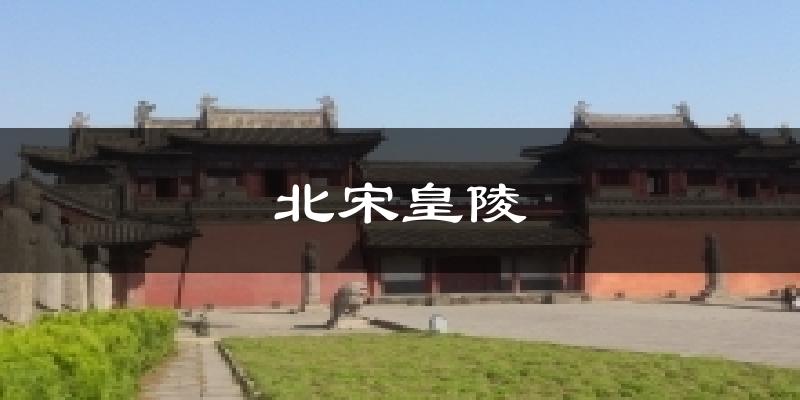北宋皇陵气温
