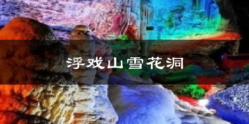 浮戏山雪花洞气温
