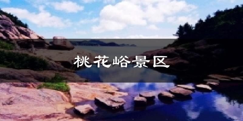 桃花峪景区气温