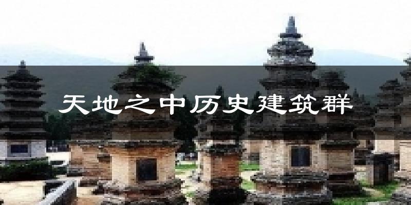 天地之中历史建筑群气温